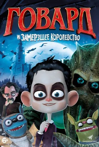 Говард и Замерзшее королевство (2016)